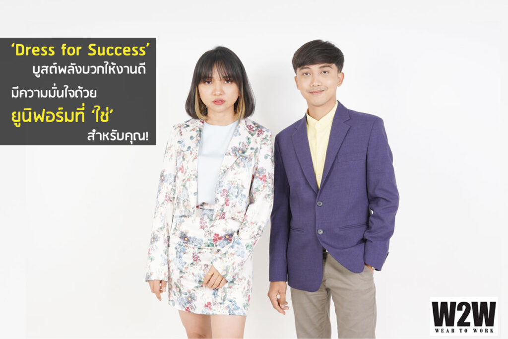 ‘Dress for Success’ บูสต์พลังบวกให้งานดี-มีความมั่นใจด้วยยูนิฟอร์มที่ ‘ใช่’ สําหรับคุณ!