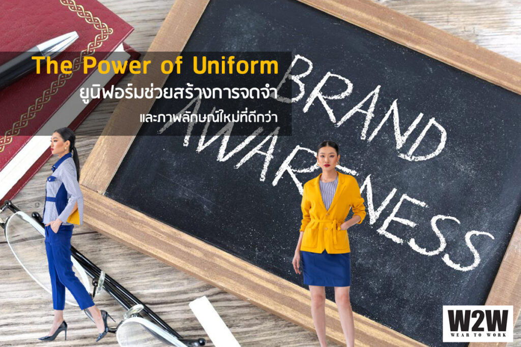 The Power of Uniform : ยูนิฟอร์มช่วยสร้างการจดจำและภาพลักษณ์ใหม่ที่ดีกว่า