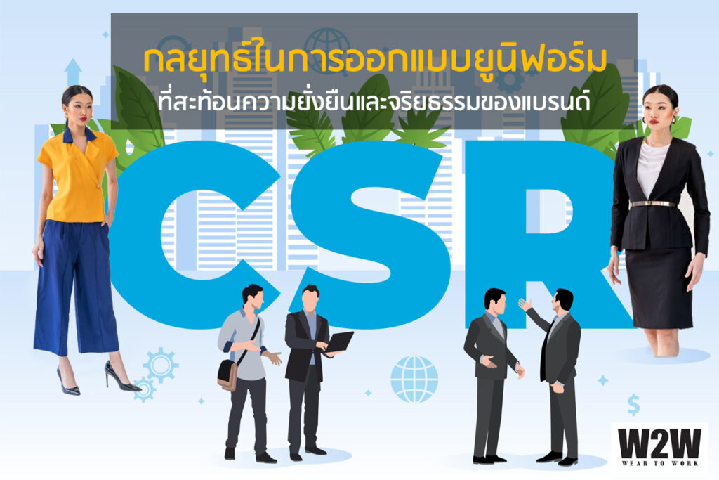 CSR กลยุทธ์ในการออกแบบยูนิฟอร์ม ที่สะท้อนความยั่งยืนและจริยธรรมของแบรนด์